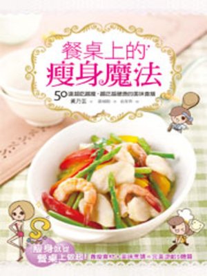 cover image of 餐桌上的瘦身魔法